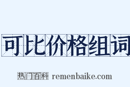可比价格组词是什么意思的图片